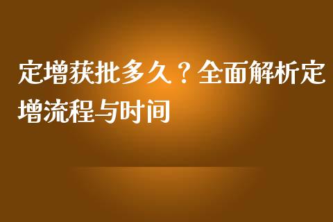 定增获批多久？全面解析定增流程与时间_https://www.lansai.wang_期货直播_第1张