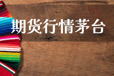期货行情茅台_https://www.lansai.wang_期货品种_第1张