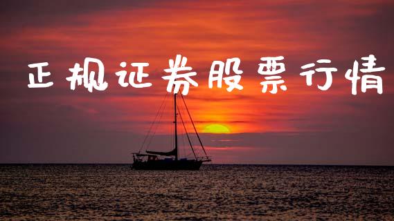 正规证券股票行情_https://www.lansai.wang_股票知识_第1张