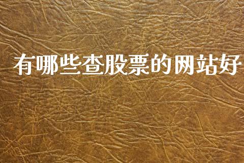 有哪些查股票的网站好_https://www.lansai.wang_期货行情_第1张