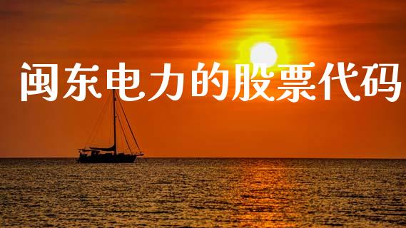 闽东电力的股票代码_https://www.lansai.wang_期货资讯_第1张