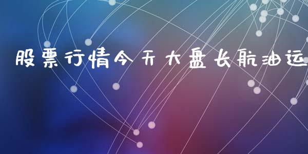 股票行情今天大盘长航油运_https://www.lansai.wang_恒生指数_第1张