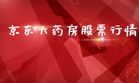 京东大药房股票行情_https://www.lansai.wang_股票知识_第1张