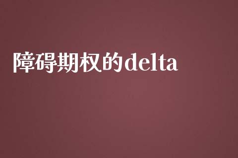 障碍期权的delta_https://www.lansai.wang_期货品种_第1张