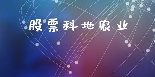 股票科地农业_https://www.lansai.wang_期货行情_第1张