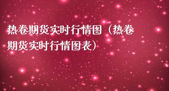 热卷期货实时行情图（热卷期货实时行情图表）_https://www.lansai.wang_恒生指数_第1张