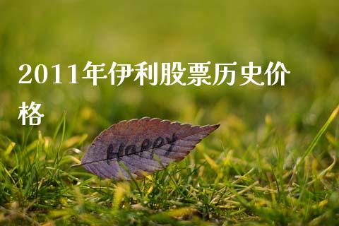 2011年伊利股票历史价格_https://www.lansai.wang_基金理财_第1张