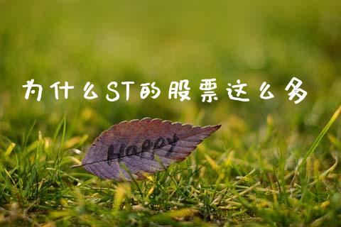 为什么ST的股票这么多_https://www.lansai.wang_期货行情_第1张