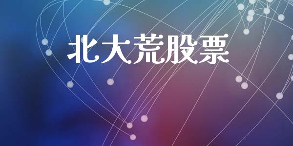 北大荒股票_https://www.lansai.wang_恒生指数_第1张