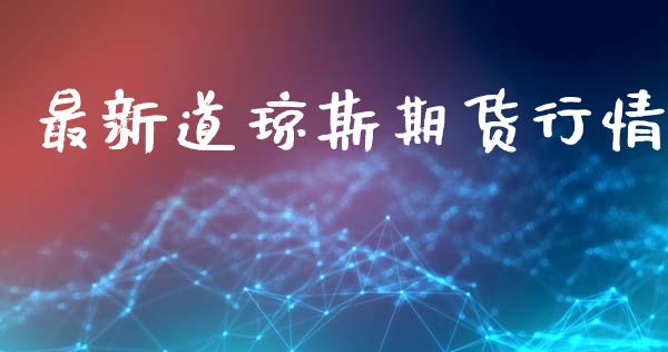 最新道琼斯期货行情_https://www.lansai.wang_恒生指数_第1张