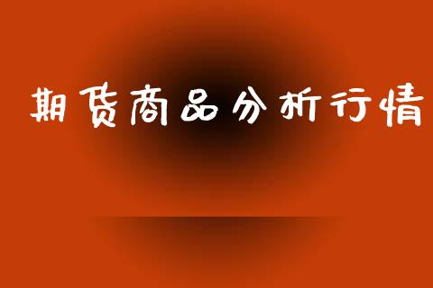 期货商品分析行情_https://www.lansai.wang_恒生指数_第1张