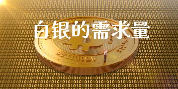 白银的需求量_https://www.lansai.wang_期货资讯_第1张