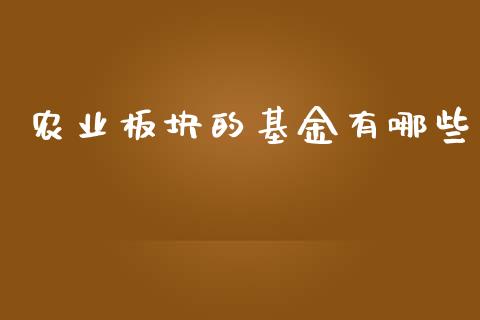 农业板块的基金有哪些_https://www.lansai.wang_期货行情_第1张