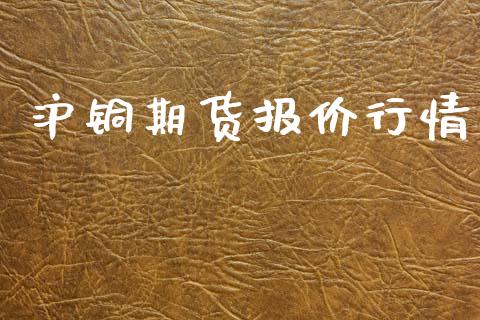 沪铜期货报价行情_https://www.lansai.wang_期货资讯_第1张