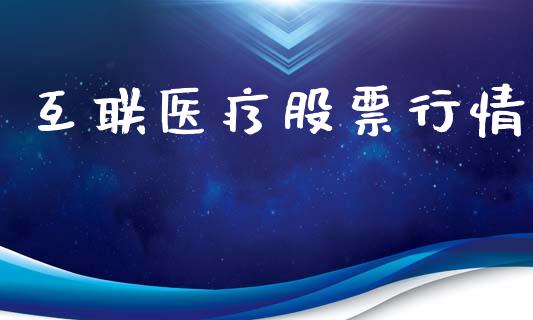 互联医疗股票行情_https://www.lansai.wang_基金理财_第1张