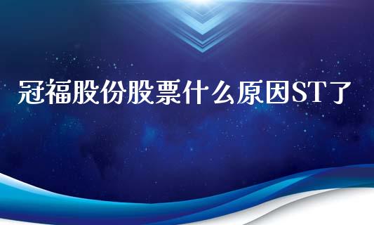 冠福股份股票什么原因ST了_https://www.lansai.wang_期货资讯_第1张