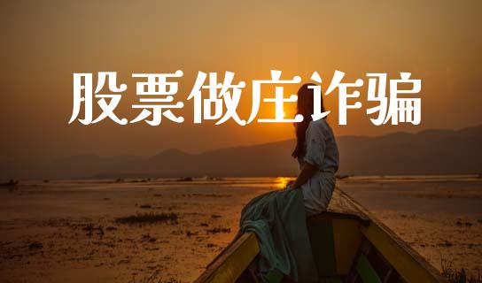 股票做庄诈骗_https://www.lansai.wang_恒生指数_第1张