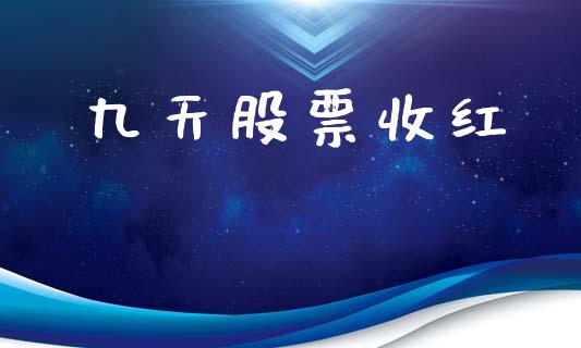 九天股票收红_https://www.lansai.wang_恒生指数_第1张