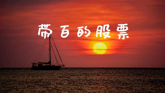 带百的股票_https://www.lansai.wang_期货行情_第1张