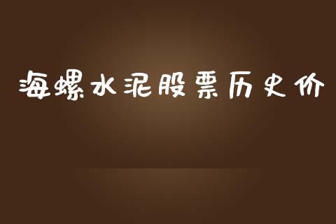 海螺水泥股票历史价_https://www.lansai.wang_基金理财_第1张