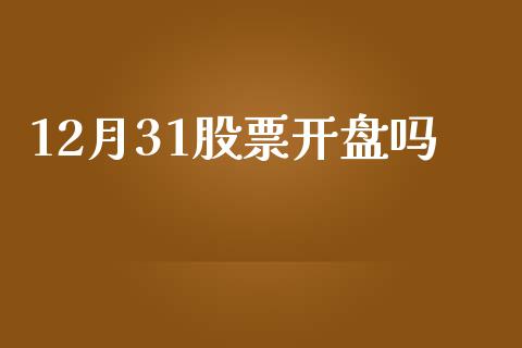 12月31股票开盘吗_https://www.lansai.wang_期货行情_第1张