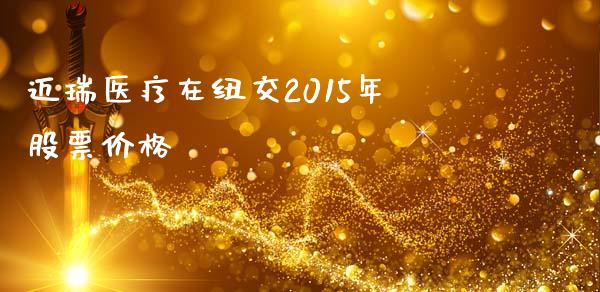 迈瑞医疗在纽交2015年股票价格_https://www.lansai.wang_恒生指数_第1张