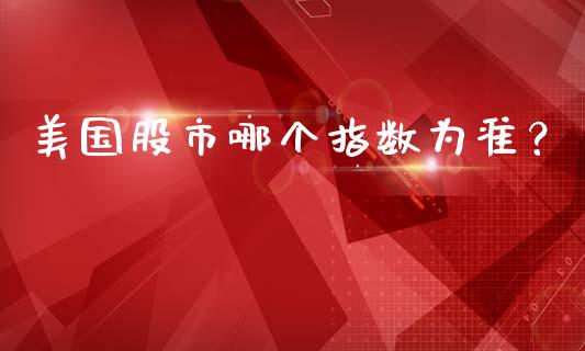 美国股市哪个指数为准？_https://www.lansai.wang_理财百科_第1张