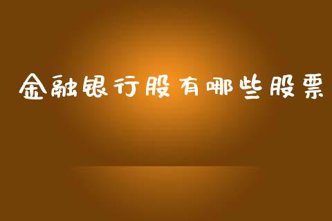 金融银行股有哪些股票_https://www.lansai.wang_期货资讯_第1张