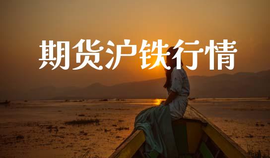 期货沪铁行情_https://www.lansai.wang_未分类_第1张