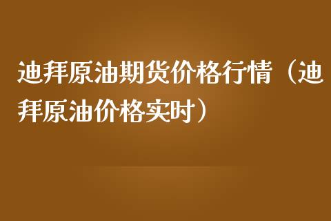 迪拜原油期货价格行情（迪拜原油价格实时）_https://www.lansai.wang_期货行情_第1张