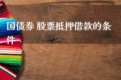 国债券 股票抵押借款的条件_https://www.lansai.wang_恒生指数_第1张