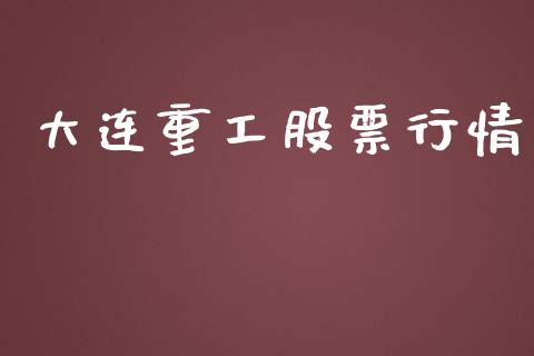 大连重工股票行情_https://www.lansai.wang_股票知识_第1张
