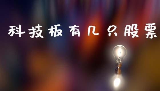 科技板有几只股票_https://www.lansai.wang_期货行情_第1张