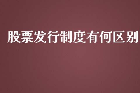 股票发行制度有何区别_https://www.lansai.wang_期货行情_第1张