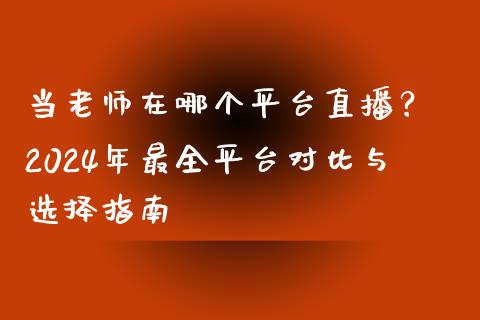 当老师在哪个平台直播？ 2024年最全平台对比与选择指南_https://www.lansai.wang_基金理财_第1张