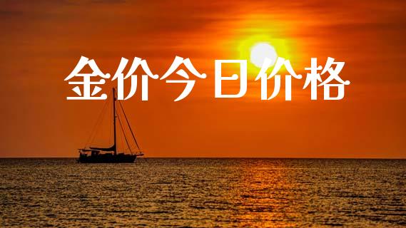 金价今日价格_https://www.lansai.wang_期货资讯_第1张