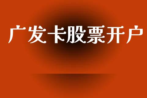广发卡股票开户_https://www.lansai.wang_期货行情_第1张