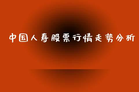 中国人寿股票行情走势分析_https://www.lansai.wang_股票知识_第1张