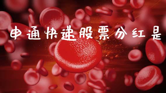 申通快递股票分红是_https://www.lansai.wang_基金理财_第1张