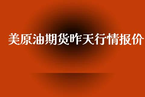 美原油期货昨天行情报价_https://www.lansai.wang_未分类_第1张