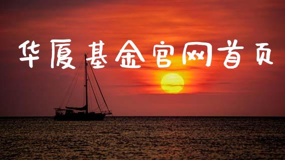 华厦基金官网首页_https://www.lansai.wang_基金理财_第1张