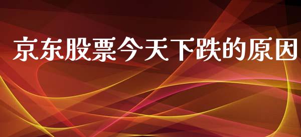京东股票今天下跌的原因_https://www.lansai.wang_基金理财_第1张