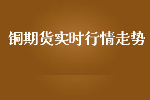 铜期货实时行情走势_https://www.lansai.wang_股指期货_第1张