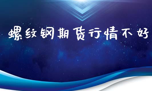 螺纹钢期货行情不好_https://www.lansai.wang_恒生指数_第1张