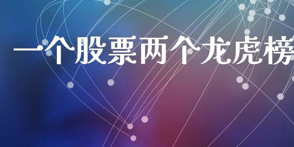 一个股票两个龙虎榜_https://www.lansai.wang_期货行情_第1张
