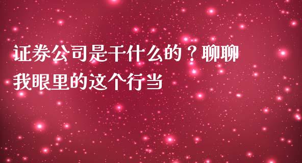 证券公司是干什么的？聊聊我眼里的这个行当_https://www.lansai.wang_股票知识_第1张