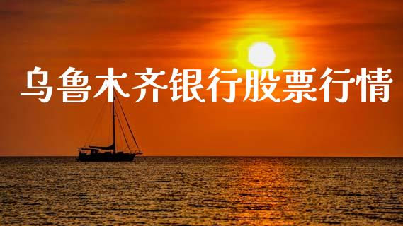 乌鲁木齐银行股票行情_https://www.lansai.wang_股票知识_第1张