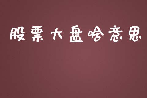 股票大盘啥意思_https://www.lansai.wang_股票知识_第1张