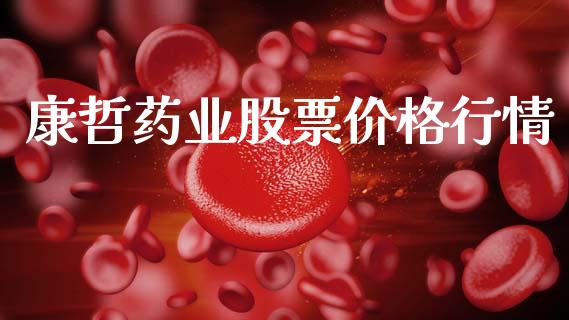 康哲药业股票价格行情_https://www.lansai.wang_期货行情_第1张