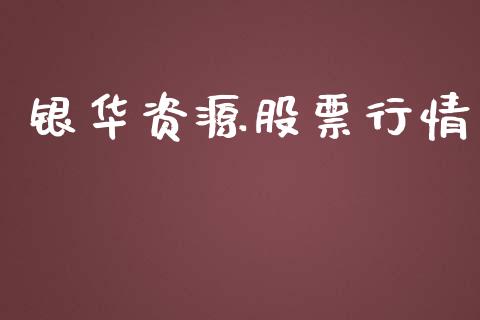 银华资源股票行情_https://www.lansai.wang_股票知识_第1张